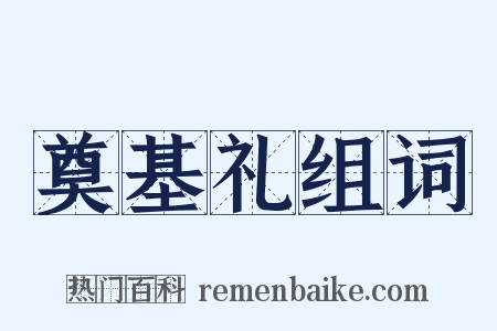 奠基礼组词是什么意思的图片